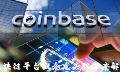 
区块链平台概念龙头股深度解析