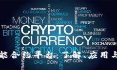 与关键词区块链智能合约平台：了解、应用与未