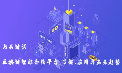 与关键词

区块链智能合约平台：了解、应用与未来趋势