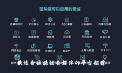 最适合区块链自媒体的平台推荐