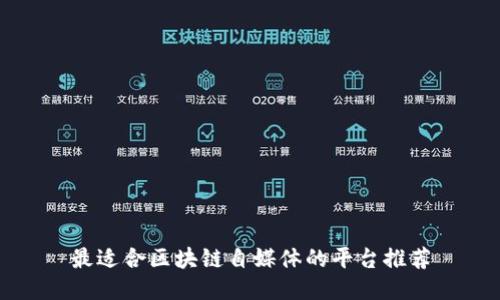 最适合区块链自媒体的平台推荐