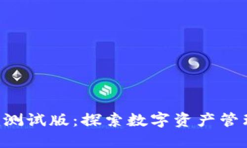 tokenim测试版：探索数字资产管理新体验
