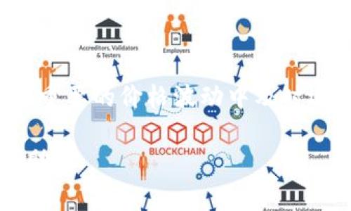   如何在Tokenim平台上安全管理数字货币 / 
 guanjianci Tokenim, 数字货币管理, 加密交易 /guanjianci 

在数字货币交易日益普及的今天，安全有效地管理自己的数字资产显得尤为重要。Tokenim作为一个新兴的加密货币交易平台，受到越来越多用户的青睐。对于新手和老用户来说，如何在Tokenim平台上安全管理数字货币是一个值得探讨的重要话题。本文将详细介绍如何使用Tokenim平台，以及在此过程中可能遇到的问题，并提供相关的解答与建议。

Tokenim平台概述
Tokenim是一个以用户为中心的数字货币交易平台，致力于为用户提供安全、高效的交易环境。平台的界面设计简洁易用，无论是新手还是有经验的交易者都能迅速上手。Tokenim支持多种主流数字货币的交易，包括比特币、以太坊等，用户可以通过平台实现快速买卖。
除了交易功能，Tokenim还提供实时的市场行情监测、数据分析工具以及丰富的教育资源，以帮助用户更好地理解数字货币市场的运行规律和机制。这些功能的整合使得Tokenim成为了一个非常具有吸引力的交易平台。

在Tokenim上注册账户的步骤
注册Tokenim账户是一项简单的过程。用户只需要访问Tokenim的官方网站，点击注册按钮，然后按照提示填写个人信息。这通常包括邮箱地址、手机号码、以及设置的密码等。填写完毕后，系统将发送一封验证邮件到注册邮箱，用户需点击邮件中的链接完成验证。
注册成功后，用户需要进行身份验证（KYC）。这一过程需要用户上传相关的身份证明文件，可能包括身份证、护照等，以确保账户的安全性和合规性。身份验证通过后，用户就可以开始存入资金并开始交易了。

如何在Tokenim上安全存取款
在Tokenim上进行存取款时，用户需要特别注意安全问题。首先，在存款时，用户应确保使用平台推荐的方式进行，避免通过第三方渠道转账，以减少资金被盗的风险。
充值和提现的流程通常是直观明确的，但是在进行这些操作时，用户必须谨慎确认付款地址。一次错误的地址输入可能导致资金的不可逆转的损失。
用户在提现时，要特别注意平台对于提现操作的限制。许多平台会实施一定的审核机制，包括提现额度限制、审核时间等。这意味着用户在进行提现时，应该提前了解并留出足够的时间来完成这些操作。

数字货币的安全性与管理
随着数字货币市场的快速发展，安全性问题越来越受到重视。通过Tokenim平台进行交易时，用户可以采取多个安全措施来保护自己的资产。首先，开启双重身份认证（2FA）是一个基本的安全措施。通过绑定手机号码或使用其他身份认证工具，用户能够增加账户的安全性，有效防止未经授权的访问。
此外，保持密码的复杂性以及定期更新密码也是保护账户安全的重要措施。用户应避免将相同的密码用于多个平台，并定期检查账户的活动记录，以便及时发现异常情况。

常见问题解答

1. Tokenim平台的费用结构是怎样的？
在使用Tokenim交易平台时，了解其费用结构是非常关键的，尤其是对于频繁交易的用户。Tokenim的费用主要包括交易手续费和提现手续费。交易手续费一般是按照交易金额的一定比例收取，而提现手续费则通常根据提现金额和所提取的代币类型而有所不同。对于大额交易的用户，Tokenim可能提供费率折扣，以吸引更多的高活跃度用户。此外用户还应注意平台可能对不同的交易对实施不同的手续费政策，建议用户在交易前先行查阅相关费用信息。

2. Tokenim平台的安全性如何保障？
Tokenim平台非常重视用户资产的安全性，采取了一系列有效的安全措施来保护用户资金。平台采用行业领先的加密技术，确保用户数据的安全传输。此外，Tokenim还通过冷热钱包存储大部分用户资产，确保即使在遭受攻击时也能保护用户大部分的资金。同时，平台定期进行安全审计与漏洞检测，确保系统的稳定性与安全性。此外，用户自身的安全意识也十分重要，对于账户的保护，用户应采取如双重身份认证等安全措施，以减少安全隐患。

3. 在Tokenim进行交易时需要关注哪些技术指标？
进行数字货币交易时，了解相关的技术指标是至关重要的。用户可关注成交量、价格趋势、市场深度、相对强弱指标（RSI）等。这些指标能帮助用户分析市场行情，做出更加明智的交易决策。成交量通常反映了市场的活跃度，价格趋势则帮助用户判断市场的总体走向，市场深度则展现了当前市场买卖单的分布情况，而RSI则是衡量某个资产是否超买或超卖的指标。用户应综合多种指标进行分析，避免单一指标带来的误导。

4. 如何提高在Tokenim的平台交易效率？
提高交易效率需要从多个方面入手。首先，用户应熟悉Tokenim平台的操作界面及各项功能，充分利用平台提供的各种工具与数据分析功能，以便更快地做出决策。用户还可以通过设置价格提醒和订单簿监控，以便在重要的价格波动中及时进行买卖。同时，掌握市场动态，学习交易策略也是提高交易效率的重要途径。此外，定期审视自己的交易行为，反思交易决策的得失，将有助于不断交易流程，提升整体交易效率。

综上所述，在Tokenim平台上安全管理数字货币是一个多层次的过程，用户需从注册、存取款、安全性、费用结构、技术指标、大环境分析等方面综合考量。希望本文能够为用户在Tokenim上顺利交易提供相关信息和帮助。