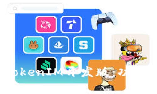 : 全面解析TokenIM开发版：功能、应用与优势