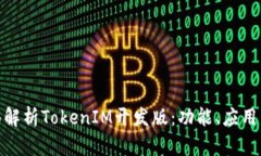 : 全面解析TokenIM开发版：功能、应用与优势