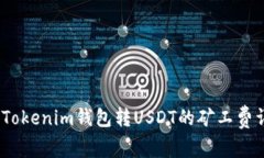  : Tokenim钱包转USDT的矿工费详解