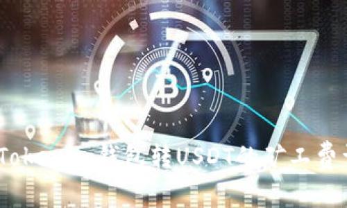  : Tokenim钱包转USDT的矿工费详解