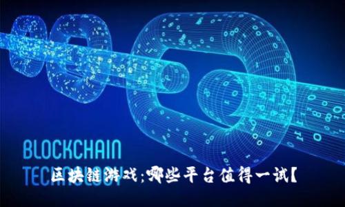 区块链游戏：哪些平台值得一试？