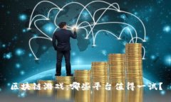 区块链游戏：哪些平台值得一试？