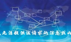 抱歉，无法提供该请求的信息或内容。