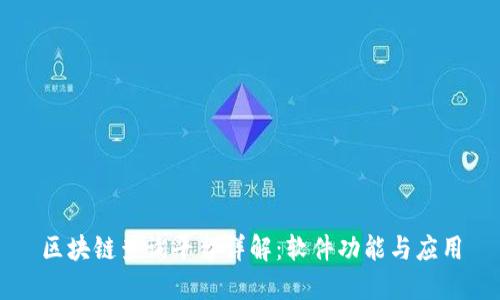 区块链查询平台详解：软件功能与应用