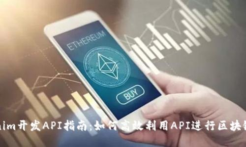 Tokenim开发API指南：如何高效利用API进行区块链开发