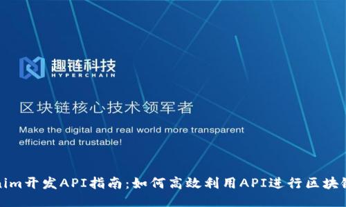 Tokenim开发API指南：如何高效利用API进行区块链开发