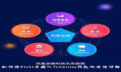 如何将Floki币存入Tokenim钱包的方法详解