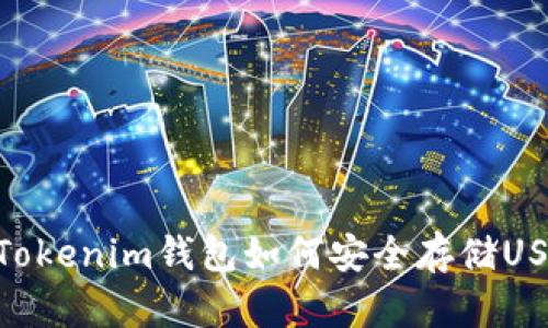 : Tokenim钱包如何安全存储USDT