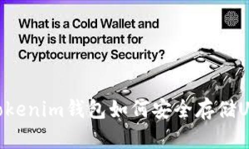 : Tokenim钱包如何安全存储USDT