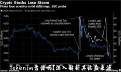 Tokenim靠谱吗？深入解析其收益来源