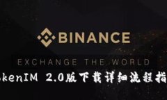 TokenIM 2.0版下载详细流程指南
