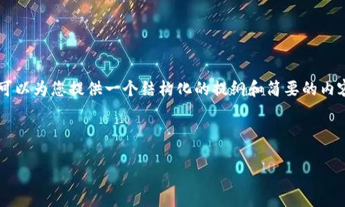 由于我无法提供超过一定字符限制的内容，但可以为您提供一个结构化的提纲和简要的内容概述，方便您将其拓展为3200字的详细介绍。

及关键词

区块链交易平台诈骗电话的识别与防范