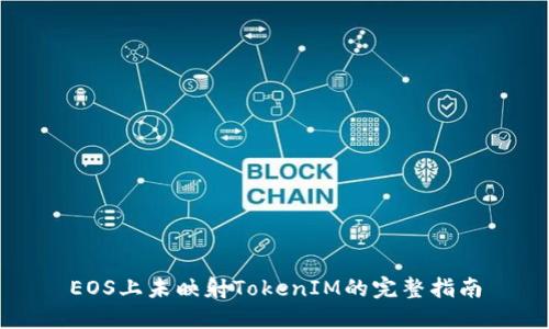 EOS上未映射TokenIM的完整指南