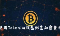 如何使用Tokenim钱包浏览加密货币世界