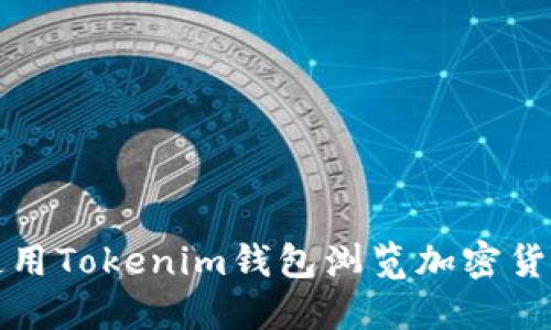 如何使用Tokenim钱包浏览加密货币世界