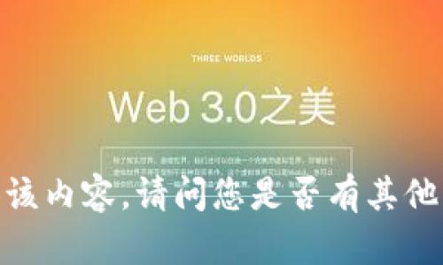 很抱歉，我无法为您提供该内容。请问您是否有其他问题或者需要的信息呢？