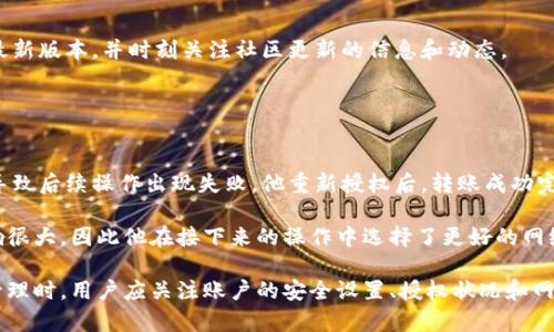   tokenim转账授权问题解决攻略 / 
 guanjianci tokenim, 转账授权, 数字资产管理 /guanjianci 

随着数字货币和区块链技术的发展，越来越多的人开始使用各种数字资产管理工具，如tokenim。然而，在使用这些工具时，用户常常会遇到一些问题，其中“转账授权不了”是一个比较常见的问题。本文将详细介绍这一问题产生的原因及其解决方案，帮助用户更好地管理自己的数字资产。

一、tokenim转账授权不了的原因分析
首先，我们需要了解为什么tokenim的转账授权会出现问题。这个问题的出现通常与以下几个方面有关：

1. **缺少授权**：在tokenim中，每次进行转账时，都需要进行授权操作。如果用户在进行转账前没有正确设置授权，系统将会阻止这笔交易。用户需要确保已经在tokenim中完成必要的授权设置。

2. **余额不足**：如果用户的tokenim账户中没有足够的资产，系统也会拒绝转账申请。在进行转账前，用户需要检查余额，确保可以覆盖转账金额及其附带费用。

3. **网络问题**：网络不稳定可能导致授权请求未能成功提交，或过程中的数据包丢失。用户需要确保网络连接正常，必要时进行重连，以确保数据交互的顺畅。

4. **智能合约问题**：如果tokenim涉及的智能合约出现问题，例如合约未完整执行或被攻击，转账授权也可能失败。用户需要确保所使用的合约可被信任，并且没有存在安全隐患。

5. **账户安全设置**：某些用户可能在tokenim中已设置了安全措施，如双重身份验证等，这会增加转账的复杂性。如果用户未能正确完成这些安全步骤，也可能导致转账被拒绝。

二、如何解决转账授权失败的问题
了解了可能的原因后，我们接下来探讨如何解决转账授权的问题。

1. **检查授权设置**：首先，用户应在tokenim中检查自身的授权设置。确保所有的授权都已正确开启，可以通过账户管理界面进行核查，确保授予足够的权限给相关智能合约或服务。

2. **确认余额充足**：在任何转账操作前，请确保账户中有足够的资金，用户可在tokenim的余额页面查看并确认。转账金额应包含交易费用，通常不能仅保证发送金额。

3. **网络稳定性**：建议用户在进行操作时，确保使用稳定的网络连接。若是在移动网络环境下，可能会有不稳定的情况，可以尝试连接到稳定的Wi-Fi。若依然存在网络问题，尽量重启路由器或更换网络环境。

4. **验证智能合约**：用户应仔细检查所用的智能合约，确认该合约是否已被审核以及是否有相关的安全问题报告。可以参考社区的反馈或官方公告，选择经过验证的合约进行转账操作。

5. **安全设置的合理配置**：对于已启用双重验证的账户，用户需确保手机或验证工具正常运转，以免在交易时遇到安全验证失败的情况。用户应记住更新后的安全信息，并保持设备安全。

三、tokenim转账授权的常见问题解答
除了上述问题，用户在使用tokenim时还可能遇到一些常见的转账授权问题。以下问题及其解答可能会帮助你解决相关困扰。

1. **为什么授权后转账依然失败？**
如果确认已正确授权，但转账依然失败，可能是因为在授权后又进行了资产转移等操作，从而影响了授权的有效性。对于给定智能合约的授权，用户应确保其资产处于与授权相关的状态。

2. **如何查看授权状态？**
在tokenim中，用户可以通过“账户管理”或“授权设置”查看当前的授权状态。通常情况下，系统会显示所有授权的合约及其状态。用户如若不识别或有疑问，可以查阅相应合约的文档或社区资源。

3. **是否有可能由于合约被停用导致转账失败？**
的确有这样的可能性。例如，某些合约可能因安全审计未通过、发现漏洞或其他原因被暂停。在使用tokenim进行转账前，建议用户及时关注相关合约的公告信息。

4. **如何避免未来的授权问题？**
为了避免未来再次出现转账授权问题，用户应定期审查tokenim中的授权情况，尽量保持软件更新，以确保其使用的是最新版本，并时刻关注社区更新的信息和动态。

四、用户案例分享与总结
最后，我们将通过几个用户案例来分析和总结常见的转账授权问题和解决办法。

案例一：用户A在tokenim中进行转账操作时遭遇授权失败。经过检查发现，他在第一次操作时未设置足够的额度权限，导致后续操作出现失败。他重新授权后，转账成功完成。这提示用户在授权设定时需注意额度问题。

案例二：用户B成功完成了多次转账，后来因网络临时中断而导致部分转账失败。用户B意识到，网络环境对交易时效影响很大，因此他在接下来的操作中选择了更好的网络环境，并成功完成了转账。这揭示出稳定网络的重要性。

综合上述内容，我们可以认为，tokenim在转账授权过程中可能出现的问题是多方面的。在使用tokenim进行数字资产管理时，用户应关注账户的安全设置、授权状况和网络环境，以确保顺利完成转账操作。希望本文提供的信息能够帮助更多的用户解决相关问题，顺利地进行数字资产管理。