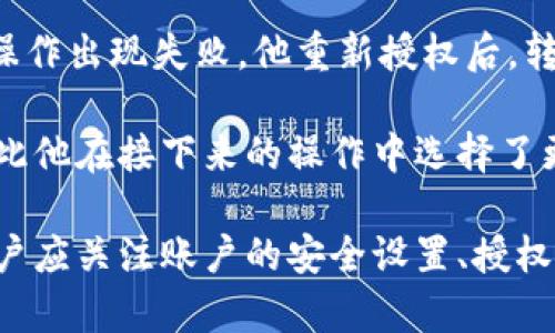   tokenim转账授权问题解决攻略 / 
 guanjianci tokenim, 转账授权, 数字资产管理 /guanjianci 

随着数字货币和区块链技术的发展，越来越多的人开始使用各种数字资产管理工具，如tokenim。然而，在使用这些工具时，用户常常会遇到一些问题，其中“转账授权不了”是一个比较常见的问题。本文将详细介绍这一问题产生的原因及其解决方案，帮助用户更好地管理自己的数字资产。

一、tokenim转账授权不了的原因分析
首先，我们需要了解为什么tokenim的转账授权会出现问题。这个问题的出现通常与以下几个方面有关：

1. **缺少授权**：在tokenim中，每次进行转账时，都需要进行授权操作。如果用户在进行转账前没有正确设置授权，系统将会阻止这笔交易。用户需要确保已经在tokenim中完成必要的授权设置。

2. **余额不足**：如果用户的tokenim账户中没有足够的资产，系统也会拒绝转账申请。在进行转账前，用户需要检查余额，确保可以覆盖转账金额及其附带费用。

3. **网络问题**：网络不稳定可能导致授权请求未能成功提交，或过程中的数据包丢失。用户需要确保网络连接正常，必要时进行重连，以确保数据交互的顺畅。

4. **智能合约问题**：如果tokenim涉及的智能合约出现问题，例如合约未完整执行或被攻击，转账授权也可能失败。用户需要确保所使用的合约可被信任，并且没有存在安全隐患。

5. **账户安全设置**：某些用户可能在tokenim中已设置了安全措施，如双重身份验证等，这会增加转账的复杂性。如果用户未能正确完成这些安全步骤，也可能导致转账被拒绝。

二、如何解决转账授权失败的问题
了解了可能的原因后，我们接下来探讨如何解决转账授权的问题。

1. **检查授权设置**：首先，用户应在tokenim中检查自身的授权设置。确保所有的授权都已正确开启，可以通过账户管理界面进行核查，确保授予足够的权限给相关智能合约或服务。

2. **确认余额充足**：在任何转账操作前，请确保账户中有足够的资金，用户可在tokenim的余额页面查看并确认。转账金额应包含交易费用，通常不能仅保证发送金额。

3. **网络稳定性**：建议用户在进行操作时，确保使用稳定的网络连接。若是在移动网络环境下，可能会有不稳定的情况，可以尝试连接到稳定的Wi-Fi。若依然存在网络问题，尽量重启路由器或更换网络环境。

4. **验证智能合约**：用户应仔细检查所用的智能合约，确认该合约是否已被审核以及是否有相关的安全问题报告。可以参考社区的反馈或官方公告，选择经过验证的合约进行转账操作。

5. **安全设置的合理配置**：对于已启用双重验证的账户，用户需确保手机或验证工具正常运转，以免在交易时遇到安全验证失败的情况。用户应记住更新后的安全信息，并保持设备安全。

三、tokenim转账授权的常见问题解答
除了上述问题，用户在使用tokenim时还可能遇到一些常见的转账授权问题。以下问题及其解答可能会帮助你解决相关困扰。

1. **为什么授权后转账依然失败？**
如果确认已正确授权，但转账依然失败，可能是因为在授权后又进行了资产转移等操作，从而影响了授权的有效性。对于给定智能合约的授权，用户应确保其资产处于与授权相关的状态。

2. **如何查看授权状态？**
在tokenim中，用户可以通过“账户管理”或“授权设置”查看当前的授权状态。通常情况下，系统会显示所有授权的合约及其状态。用户如若不识别或有疑问，可以查阅相应合约的文档或社区资源。

3. **是否有可能由于合约被停用导致转账失败？**
的确有这样的可能性。例如，某些合约可能因安全审计未通过、发现漏洞或其他原因被暂停。在使用tokenim进行转账前，建议用户及时关注相关合约的公告信息。

4. **如何避免未来的授权问题？**
为了避免未来再次出现转账授权问题，用户应定期审查tokenim中的授权情况，尽量保持软件更新，以确保其使用的是最新版本，并时刻关注社区更新的信息和动态。

四、用户案例分享与总结
最后，我们将通过几个用户案例来分析和总结常见的转账授权问题和解决办法。

案例一：用户A在tokenim中进行转账操作时遭遇授权失败。经过检查发现，他在第一次操作时未设置足够的额度权限，导致后续操作出现失败。他重新授权后，转账成功完成。这提示用户在授权设定时需注意额度问题。

案例二：用户B成功完成了多次转账，后来因网络临时中断而导致部分转账失败。用户B意识到，网络环境对交易时效影响很大，因此他在接下来的操作中选择了更好的网络环境，并成功完成了转账。这揭示出稳定网络的重要性。

综合上述内容，我们可以认为，tokenim在转账授权过程中可能出现的问题是多方面的。在使用tokenim进行数字资产管理时，用户应关注账户的安全设置、授权状况和网络环境，以确保顺利完成转账操作。希望本文提供的信息能够帮助更多的用户解决相关问题，顺利地进行数字资产管理。