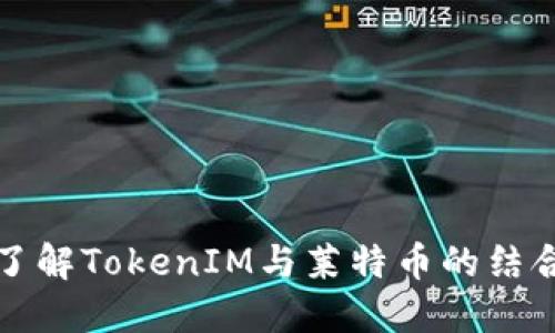 : 深入了解TokenIM与莱特币的结合与应用