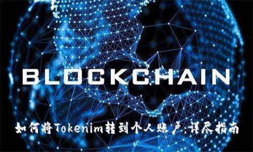 如何将Tokenim转到个人账户：详尽指南