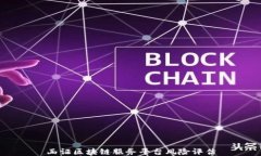 函证区块链服务平台风险评估