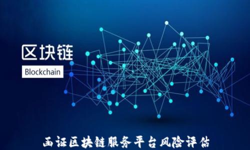 
函证区块链服务平台风险评估