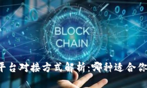 区块链平台对接方式解析：哪种适合你的项目？