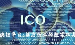 希尔顿区块链平台：酒店行业的数字化与创新之