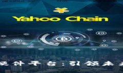 苹果区块链硬件平台：引领未来的数字经济