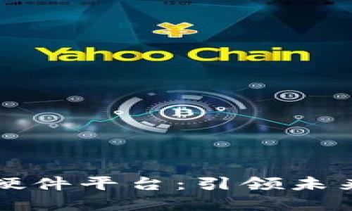 苹果区块链硬件平台：引领未来的数字经济