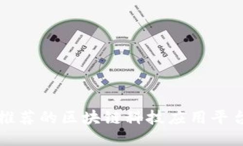 推荐的区块链科技应用平台