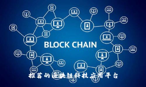 推荐的区块链科技应用平台