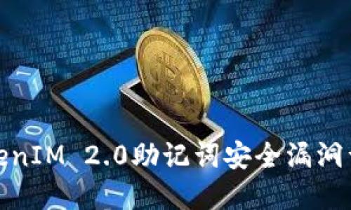 TokenIM 2.0助记词安全漏洞详解