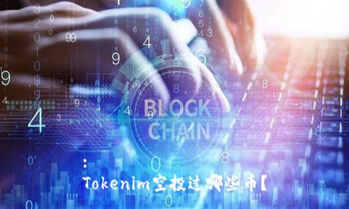 :
Tokenim空投过哪些币？