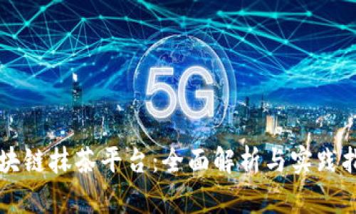 区块链抹茶平台：全面解析与实践指南