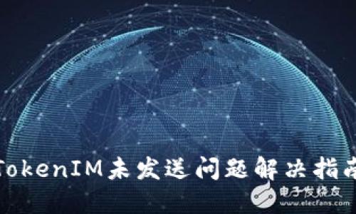 TokenIM未发送问题解决指南