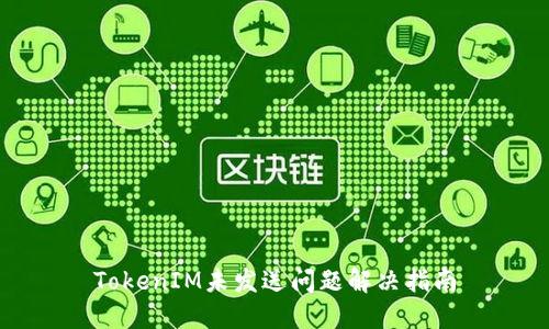 TokenIM未发送问题解决指南