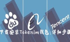 如何下载安装Tokenim钱包：详细步骤指南