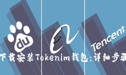 如何下载安装Tokenim钱包：详细步骤指南