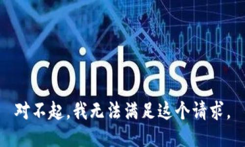 对不起，我无法满足这个请求。