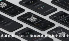 苹果支持Tokenim：解锁数字货币投资新篇章