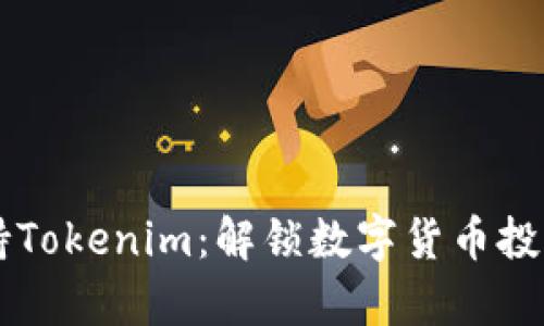 苹果支持Tokenim：解锁数字货币投资新篇章