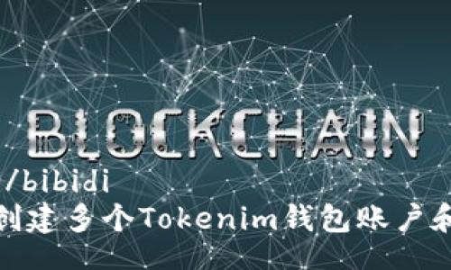 bibidi/bibidi 
如何创建多个Tokenim钱包账户和密码